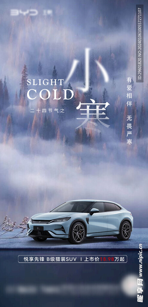 小寒汽车海报