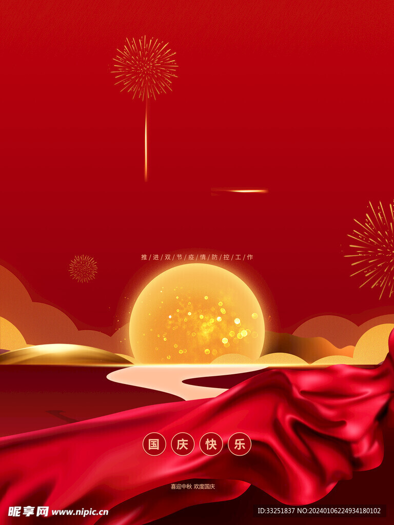 国庆海报