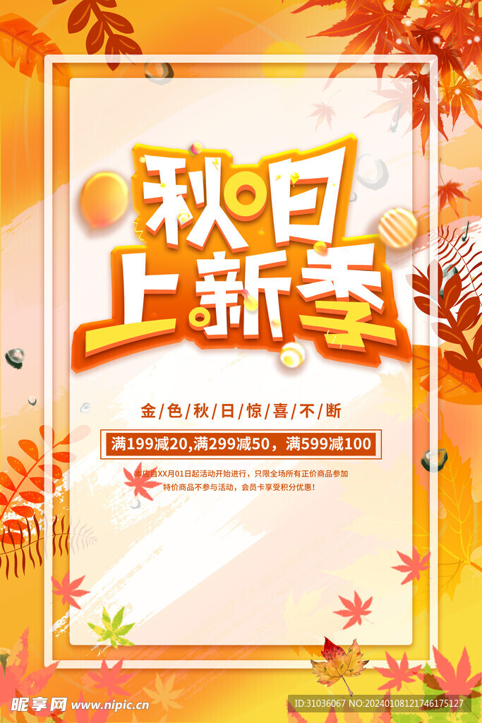 秋季促销图片
