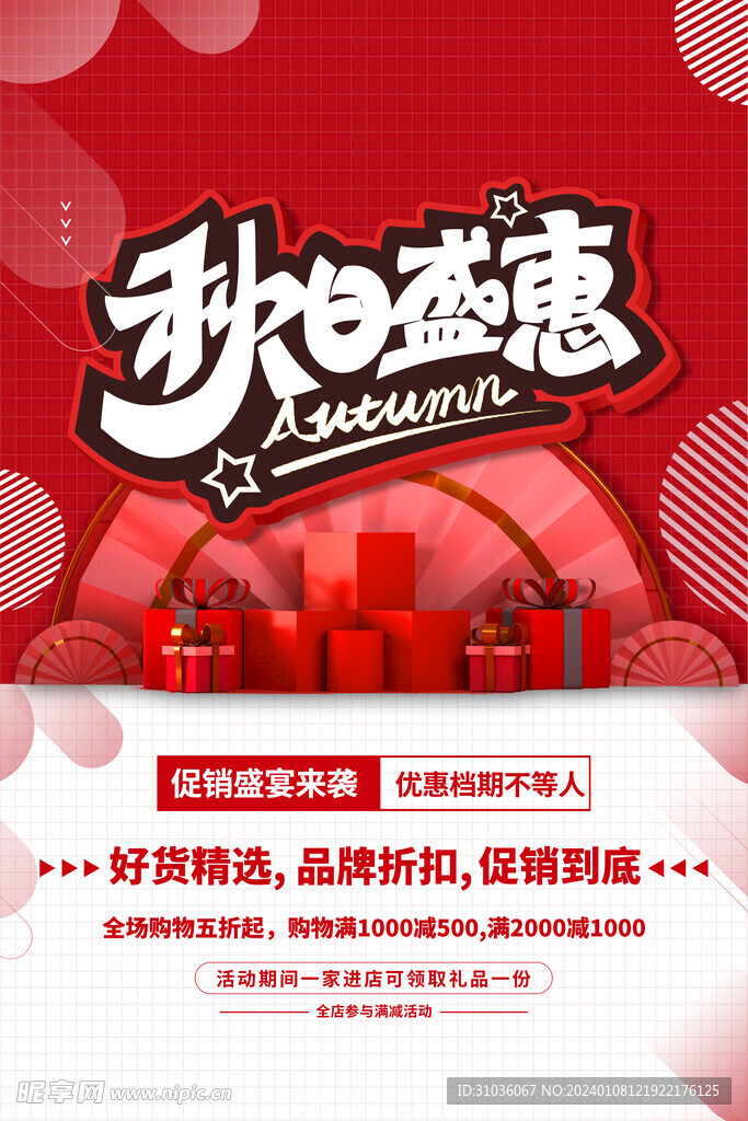 秋季促销图片