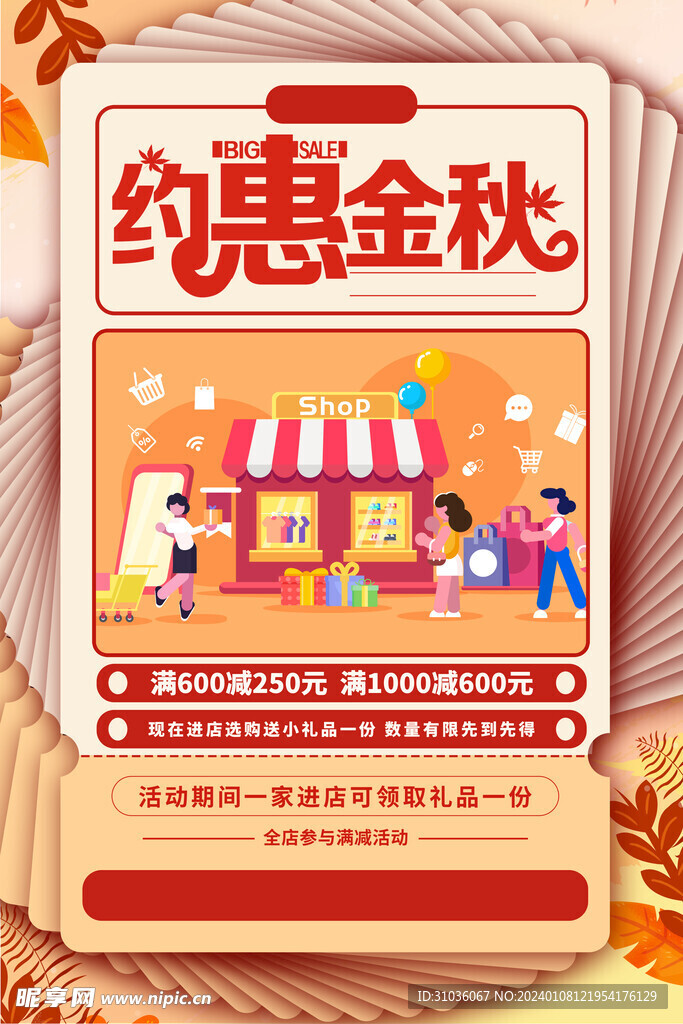 秋季促销图片
