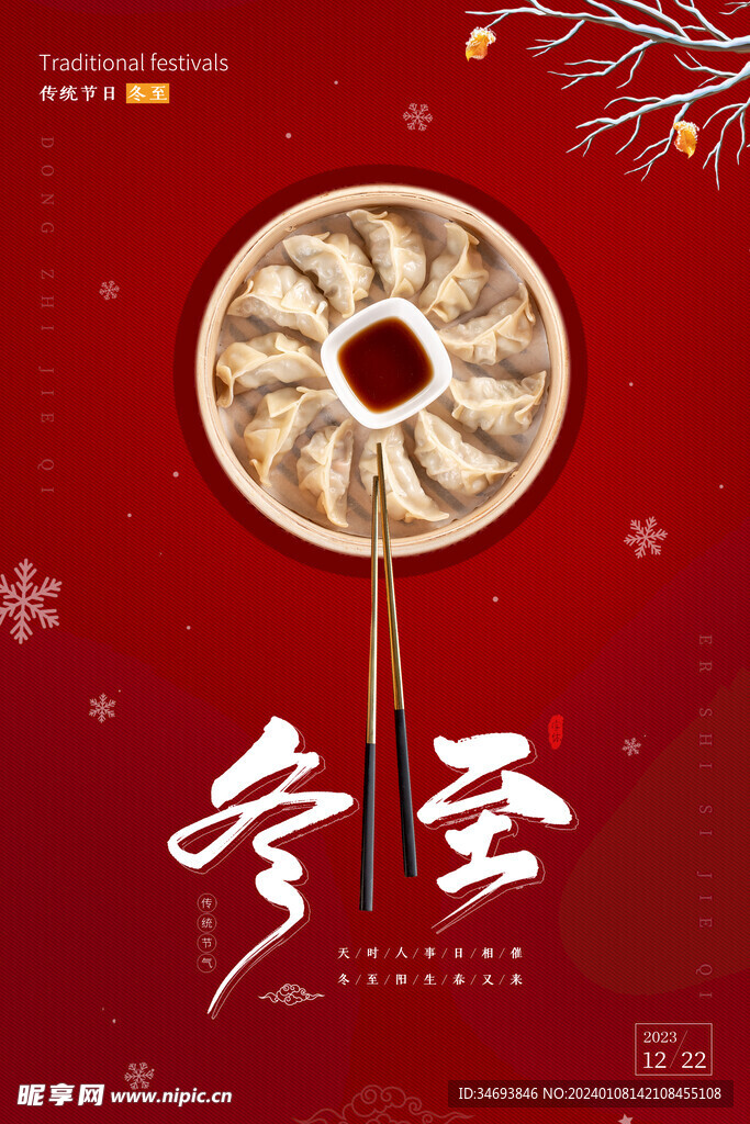 2023冬至海报