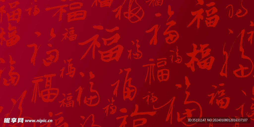 百福图福字背景