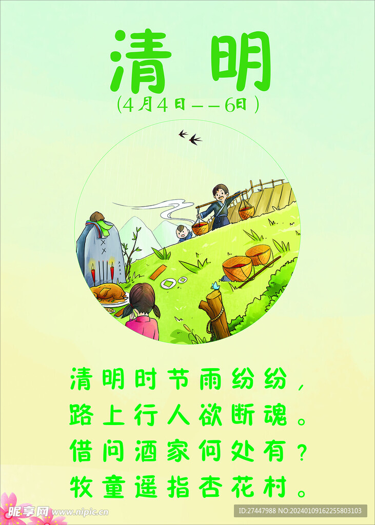 清明