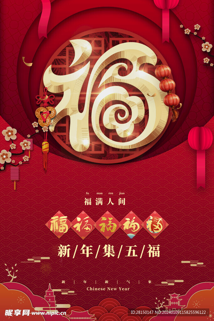 集五福海报图片