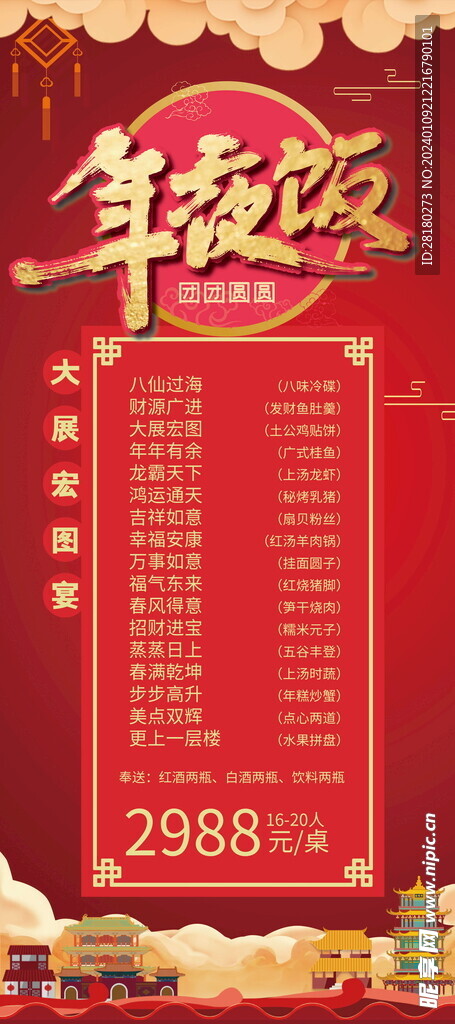 2024过年除夕年夜饭 