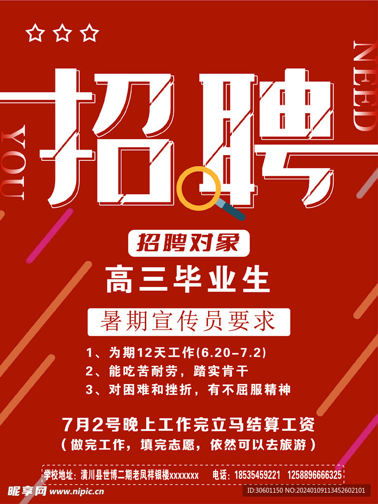 招聘海报