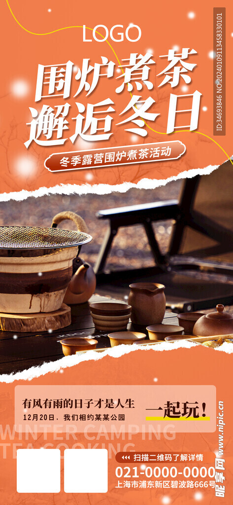 冬季露营围炉煮茶主题海报