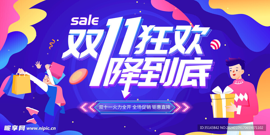 双11狂欢  1降到底