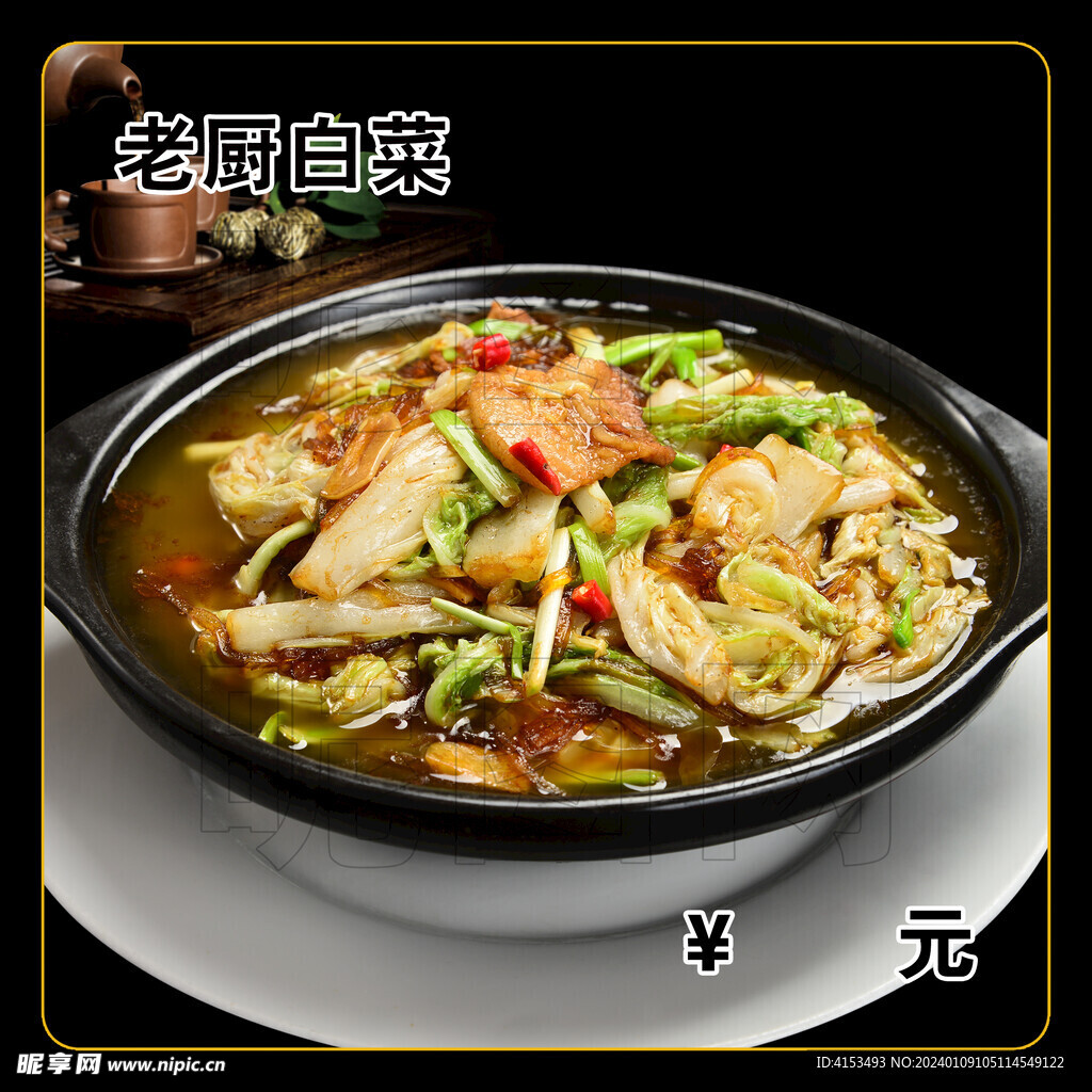 老厨白菜