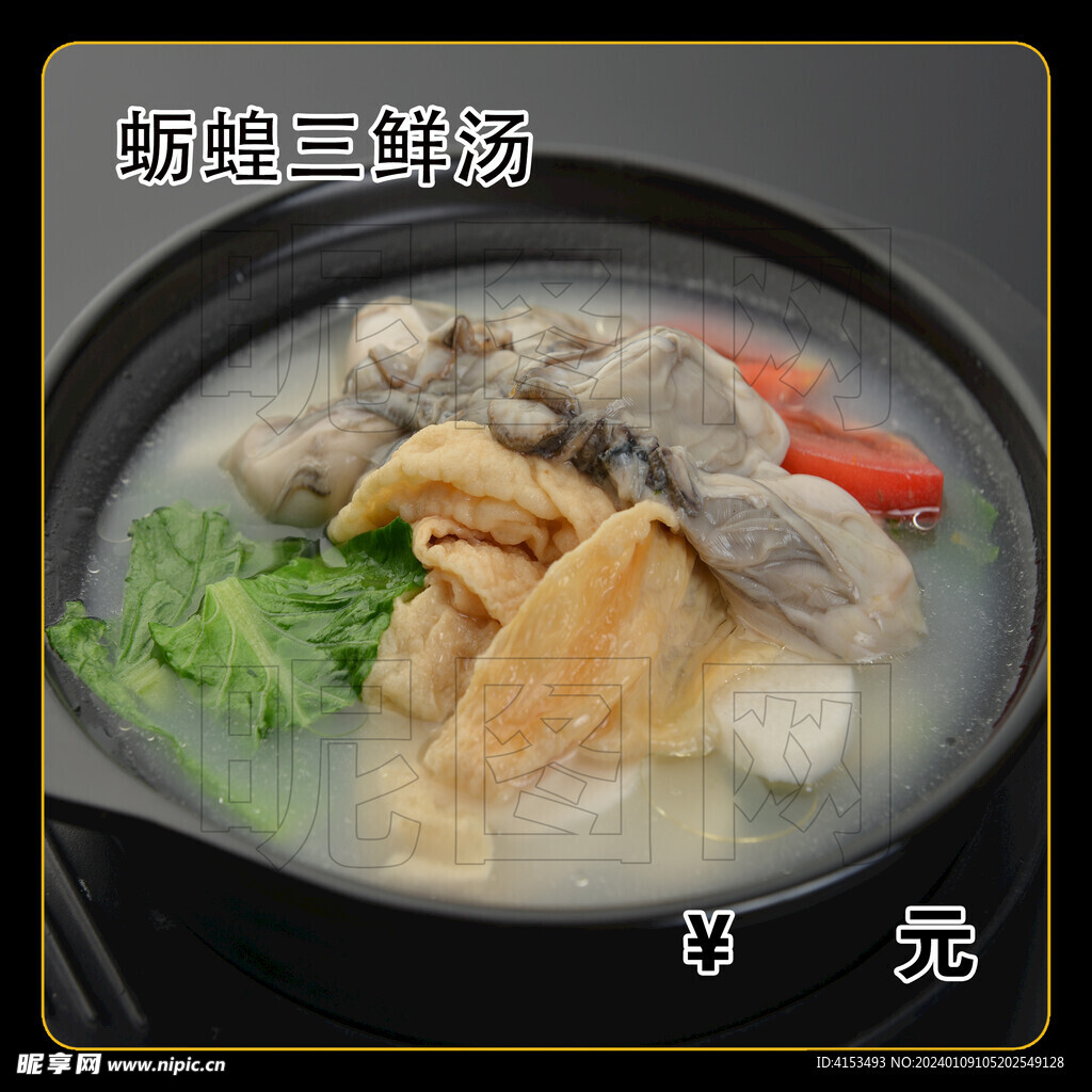 蛎蝗三鲜汤
