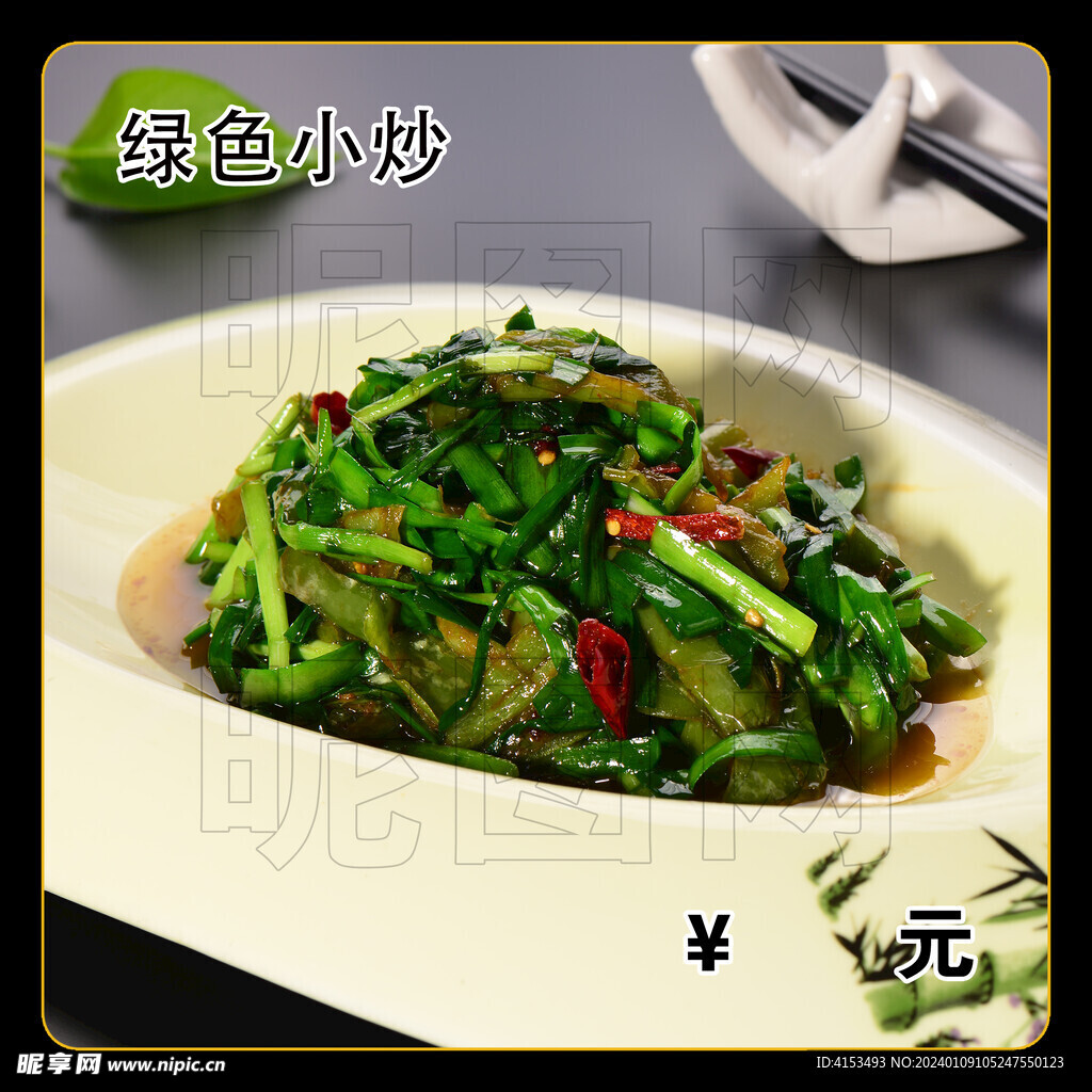 绿色小炒