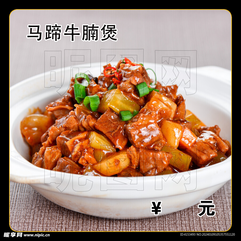 马蹄牛腩煲