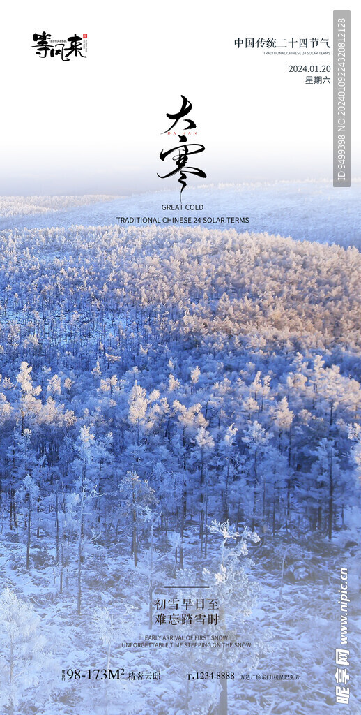 地产大寒海报