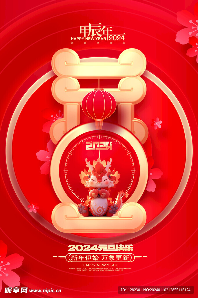 元旦海报