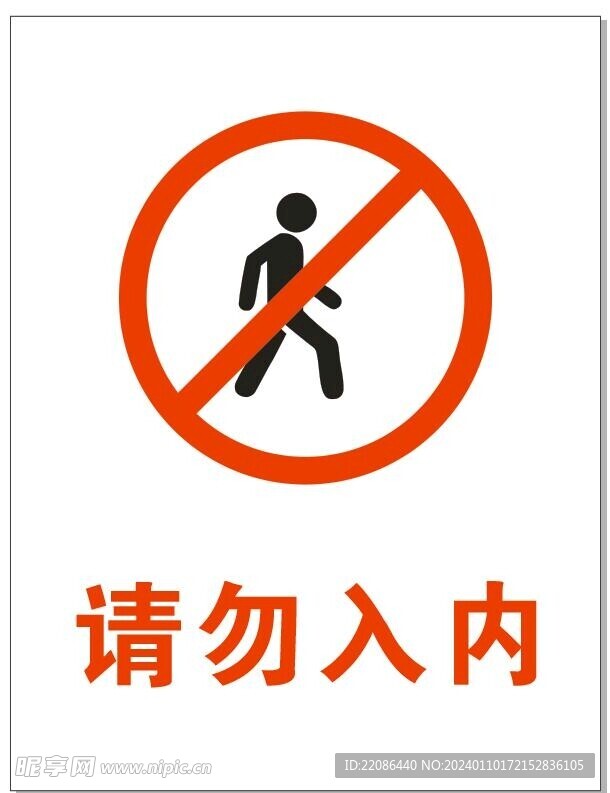请勿入内标识