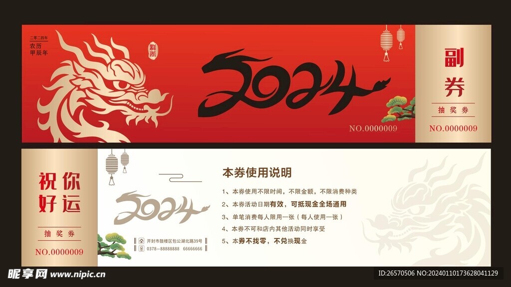 抽奖券 龙年奖券