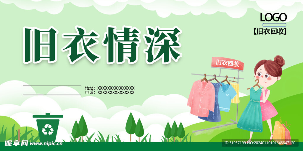回收旧衣服展板