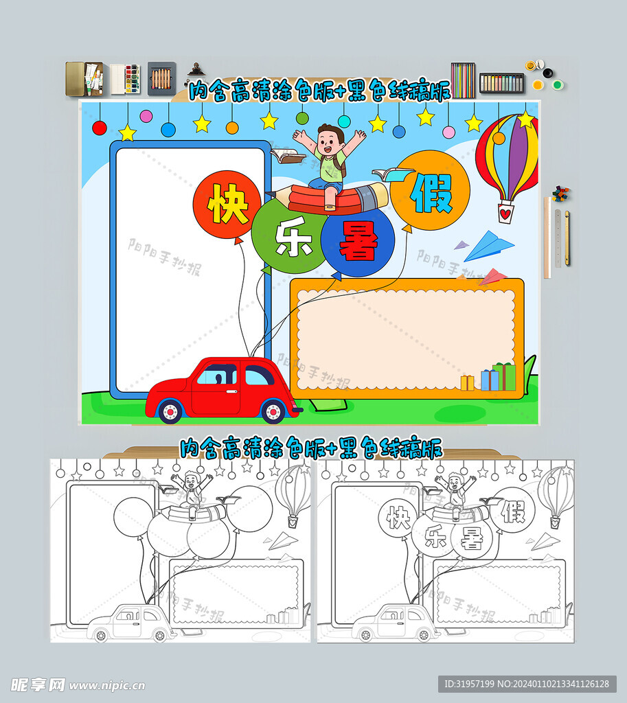 快乐暑假手抄报暑假小报