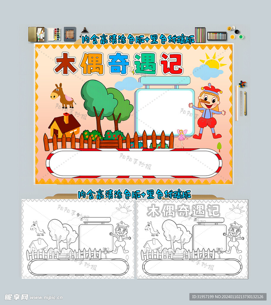 木偶奇遇记读后感读书小报