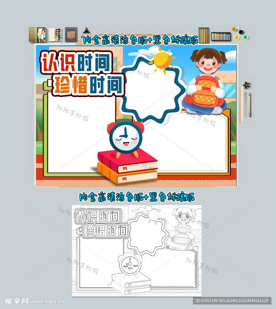 认识时间珍惜时间小报手抄报