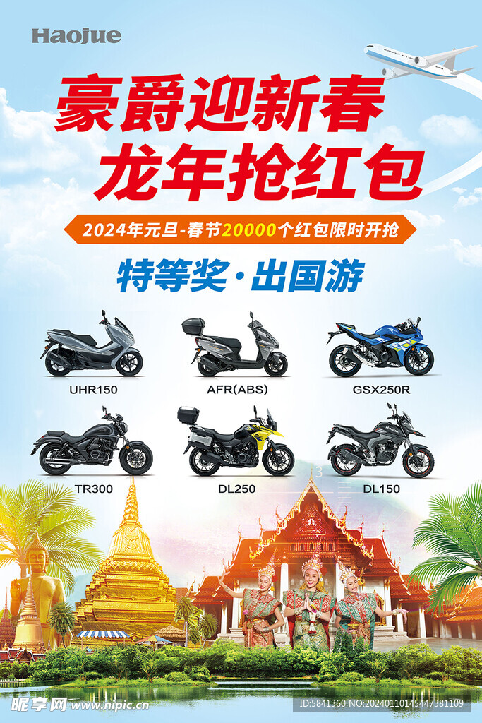 龙年新春  抢红包  泰国游