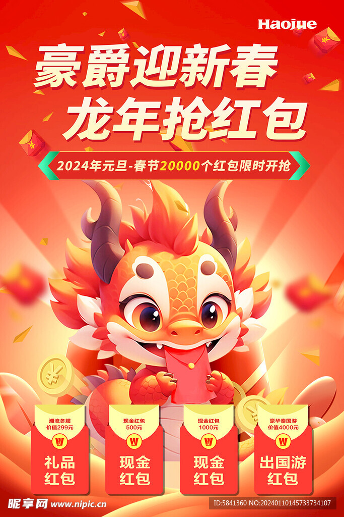 迎新春  抢红包 卡通龙  