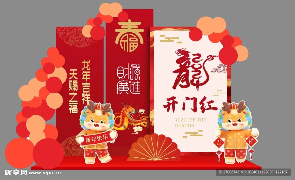 开门红 龙年