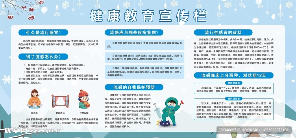 健康教育宣传栏冬季