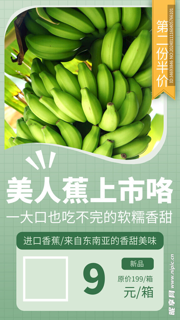 美人蕉上市促销广告
