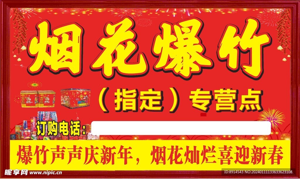 烟花爆竹海报