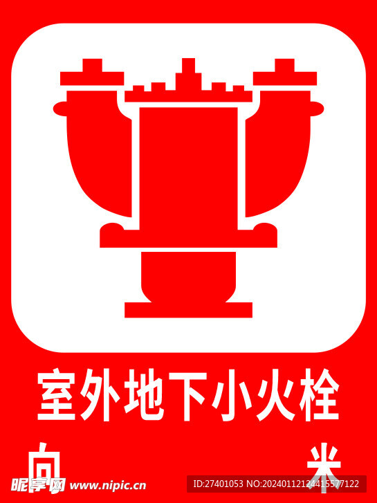 室外地下小火栓