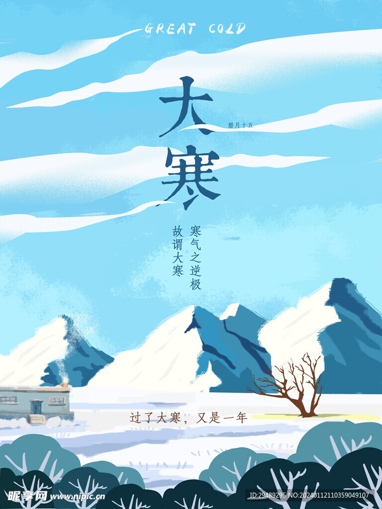 清新手绘二十四节气大寒节气海报