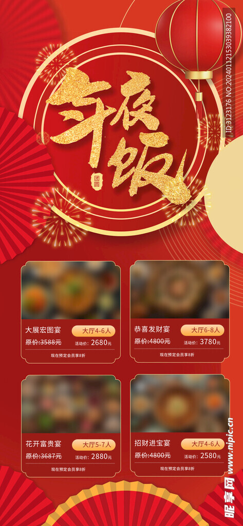 年夜饭餐饮饭店红色宣传海报模版