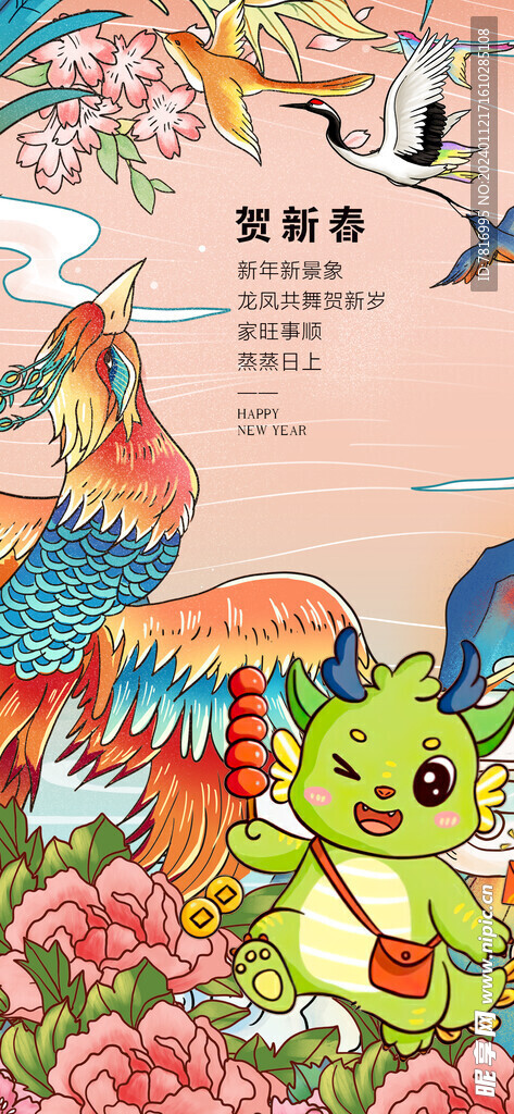 春节海报龙凤呈祥