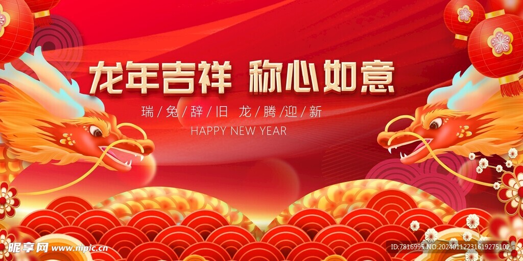 春节主K龙腾如意年