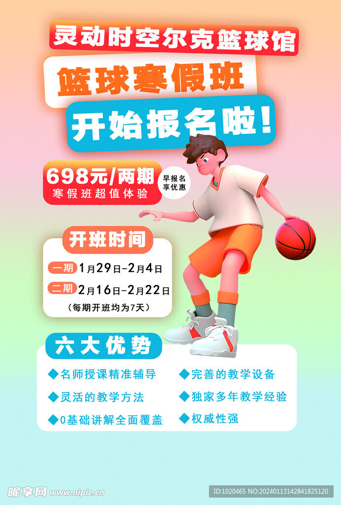 篮球班培训海报