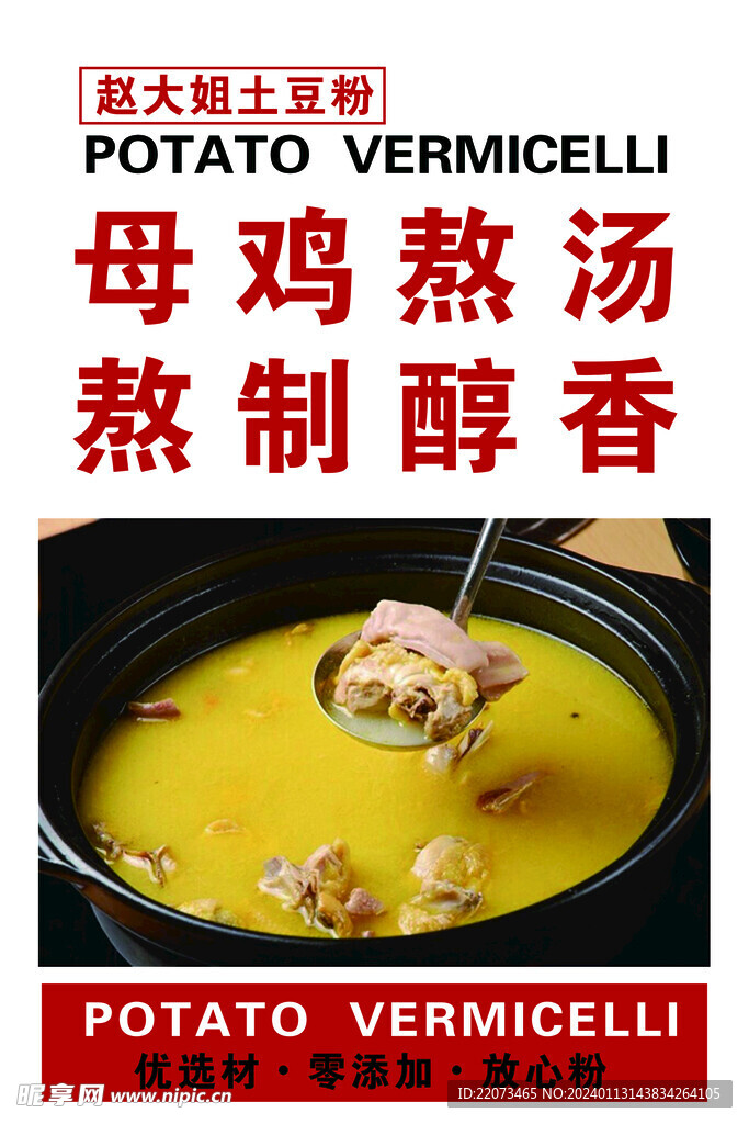 美食海报  宣传  土豆粉  