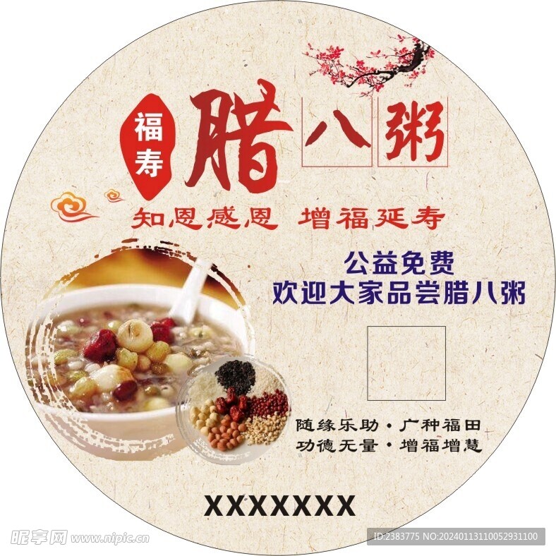 腊八粥贺形不干胶贴纸