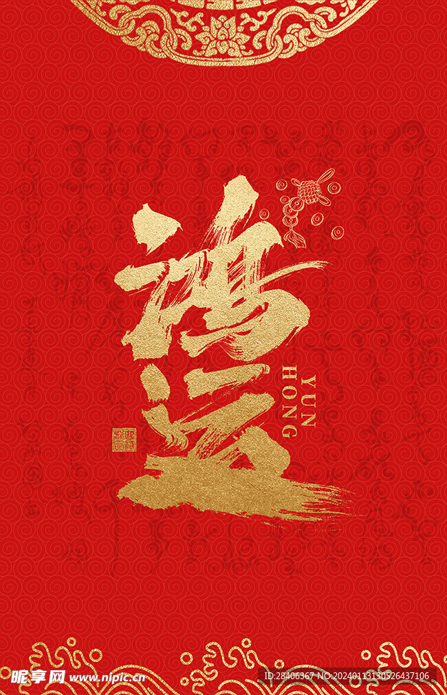 鸿运书法字体设计海报