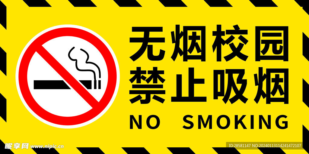 无烟校园 禁止吸烟
