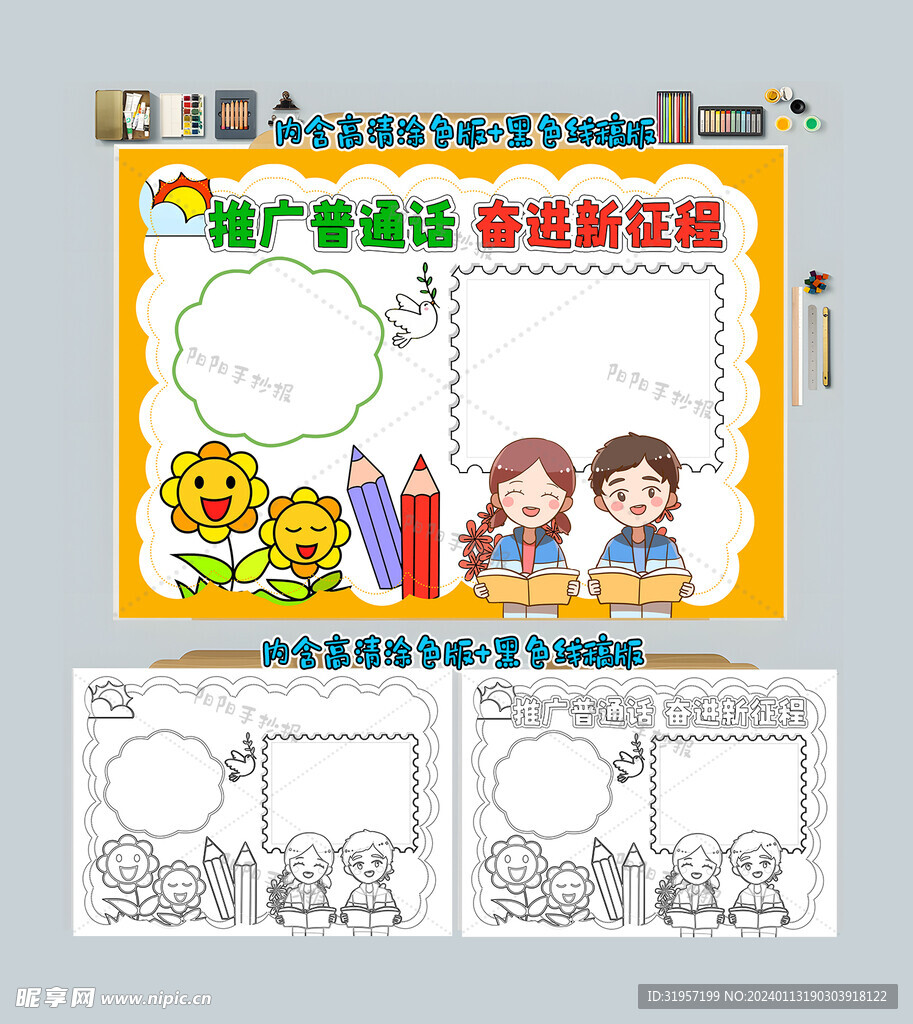 推广普通话奋进新征程手抄报