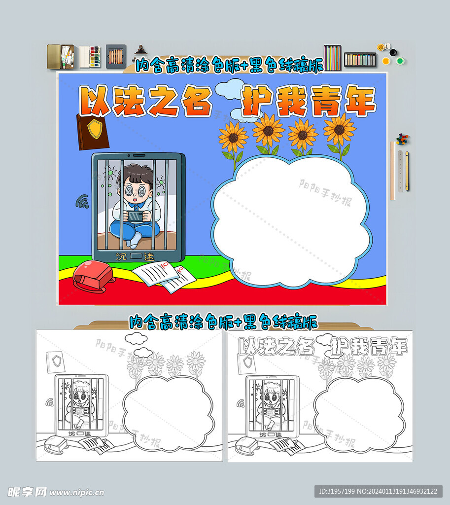 以法之名护我青年手抄报