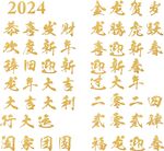龙年春节祝福语艺术字金箔字新年