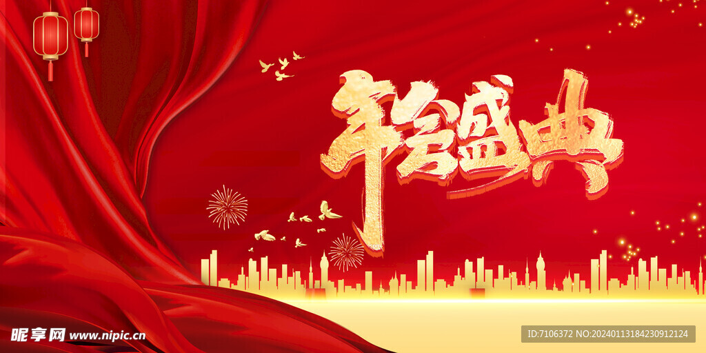 新年年会海报舞美背景展板