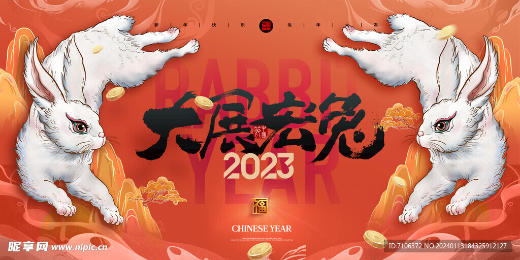 新年年会海报舞美背景展板