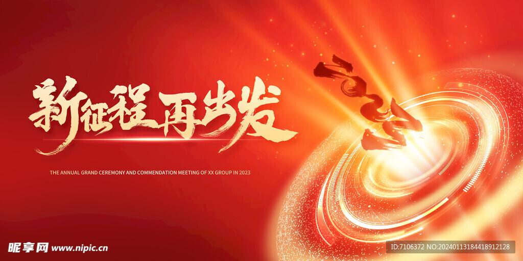 新年年会海报舞美背景展板