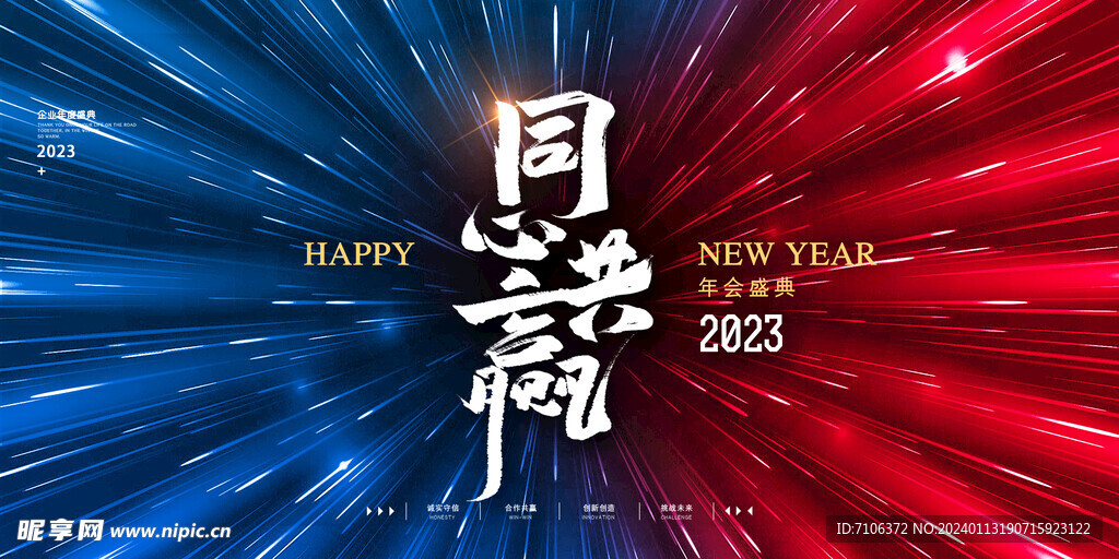  新年年会海报舞美背景展板