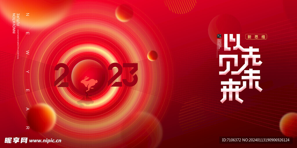 新年年会海报舞美背景展板