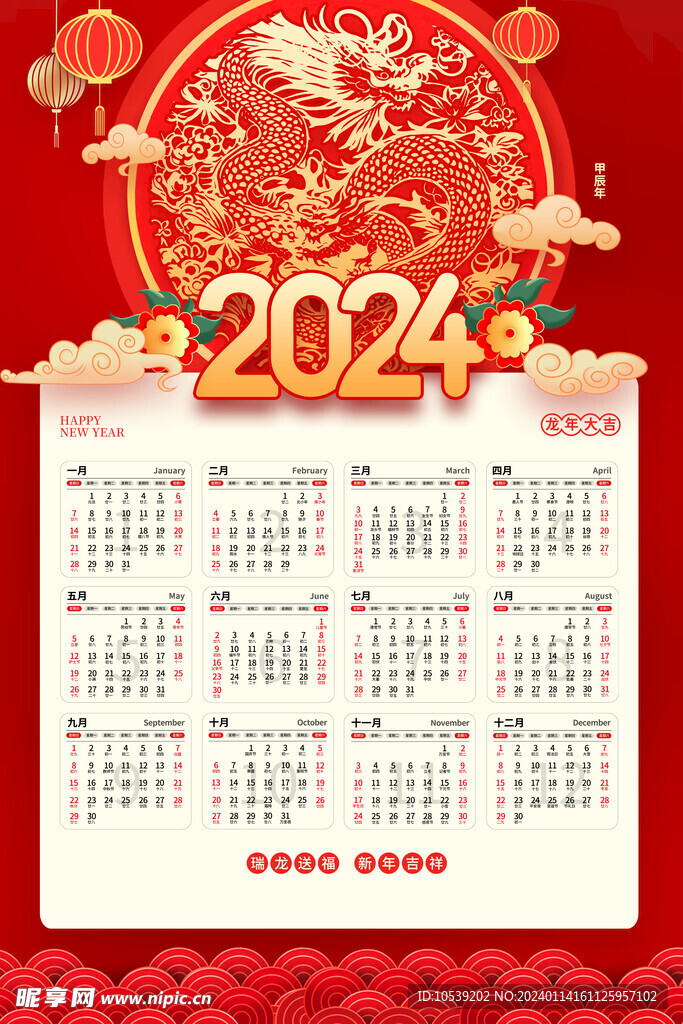 龙年日历